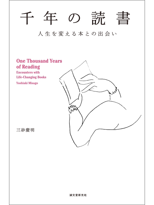 Title details for 千年の読書：人生を変える本との出会い by 三砂慶明 - Wait list